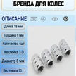 85da1570-bfcc-44b9-bbb0-e09b7cdc1684-колпачки7.jpg